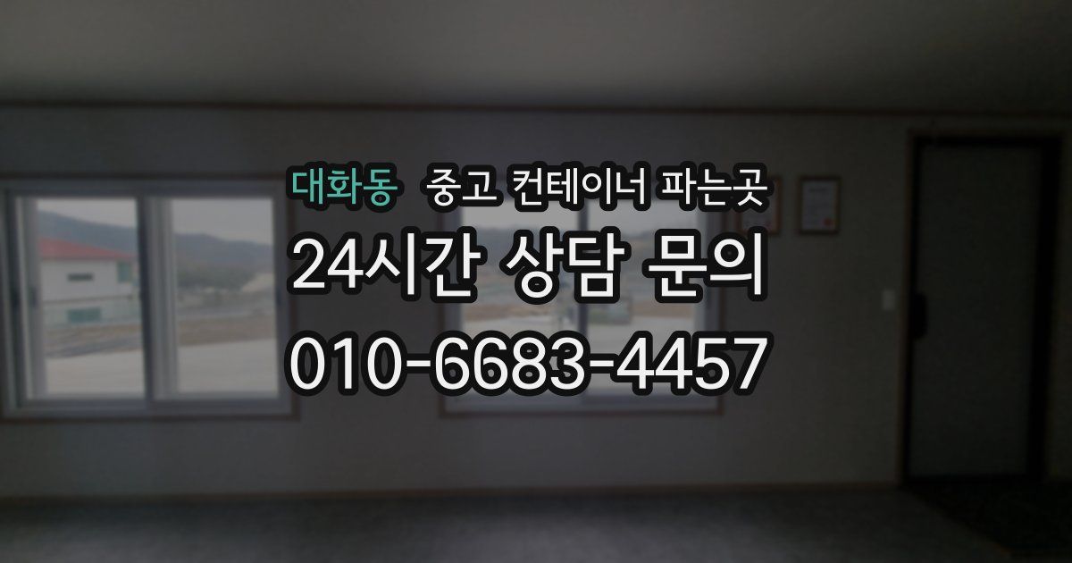 대화동 중고 컨테이너 파는곳