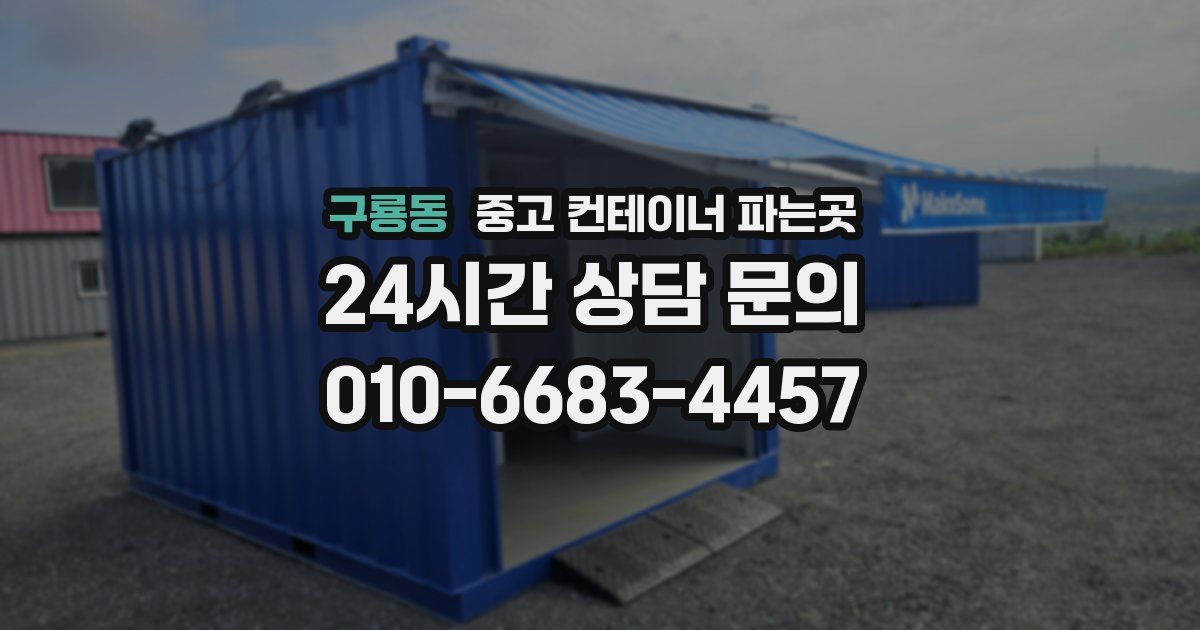 구룡동 중고 컨테이너 파는곳