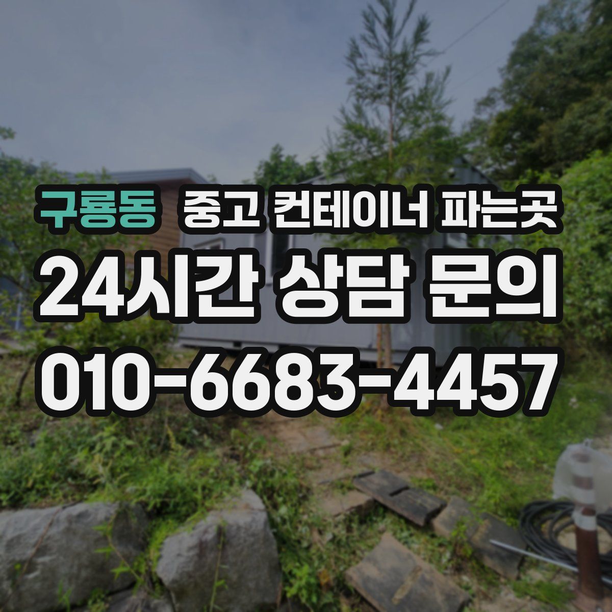 구룡동 중고 컨테이너 파는곳