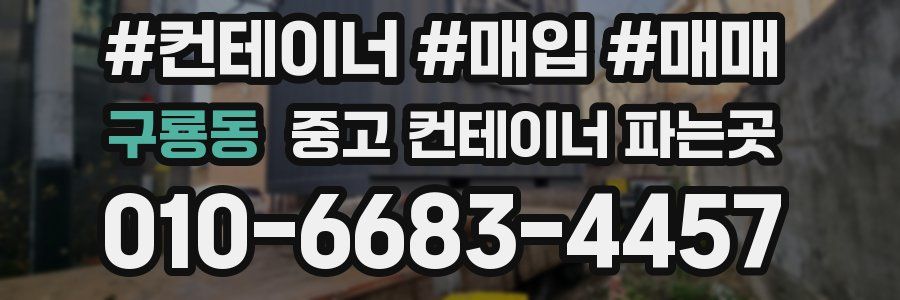 구룡동 중고 컨테이너 파는곳