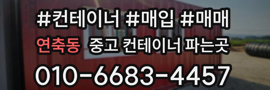 연축동 중고 컨테이너 파는곳