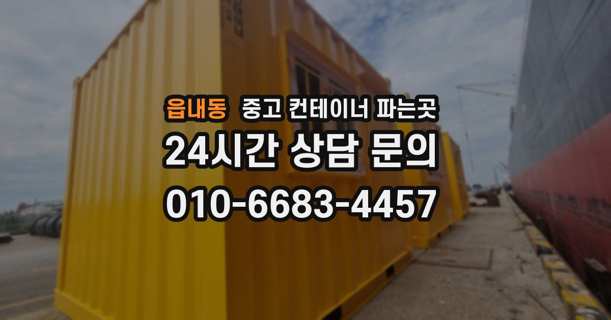 읍내동 중고 컨테이너 파는곳