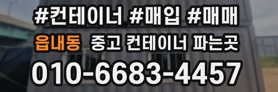 읍내동 중고 컨테이너 파는곳