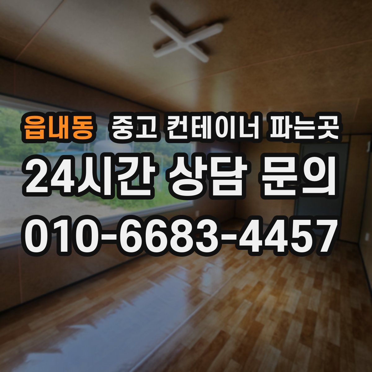 읍내동 중고 컨테이너 파는곳