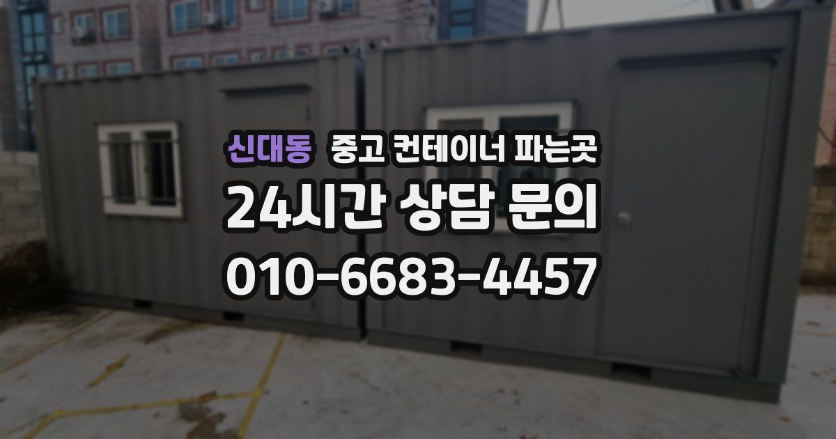 신대동 중고 컨테이너 파는곳
