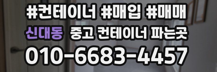 신대동 중고 컨테이너 파는곳