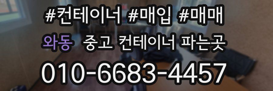 와동 중고 컨테이너 파는곳