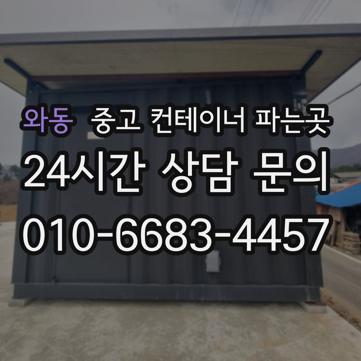 와동 중고 컨테이너 파는곳