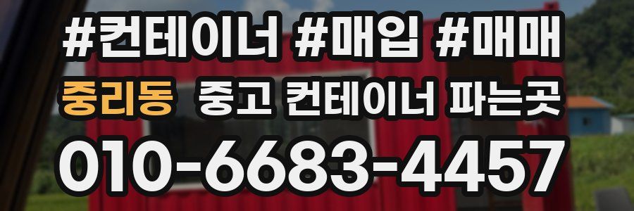 중리동 중고 컨테이너 파는곳