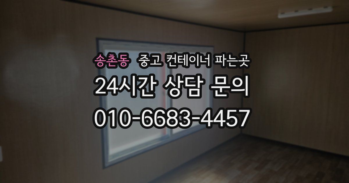 송촌동 중고 컨테이너 파는곳