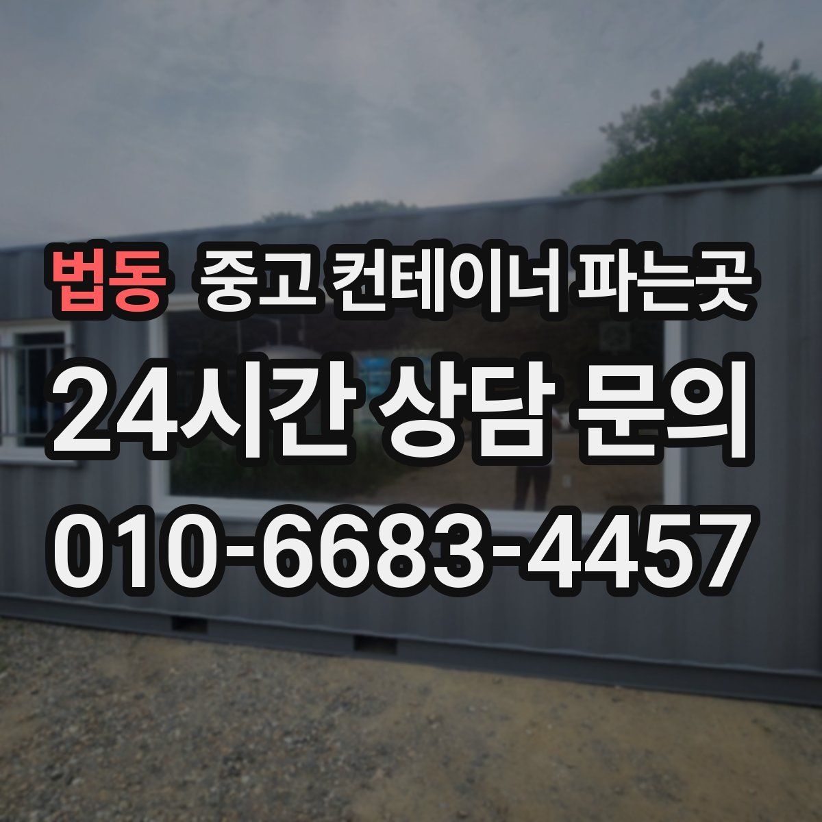 법동 중고 컨테이너 파는곳