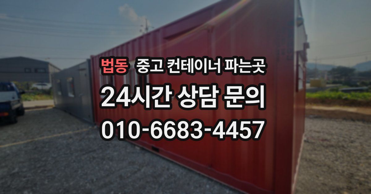 법동 중고 컨테이너 파는곳