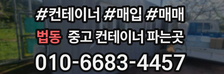법동 중고 컨테이너 파는곳