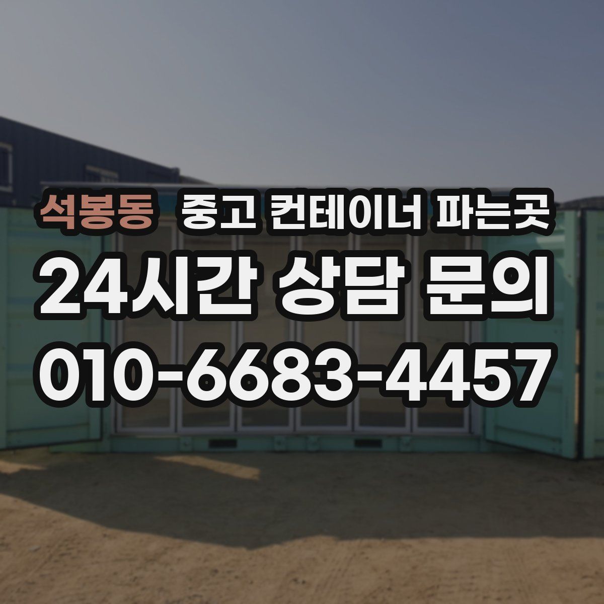 석봉동 중고 컨테이너 파는곳