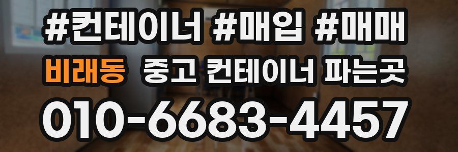 비래동 중고 컨테이너 파는곳
