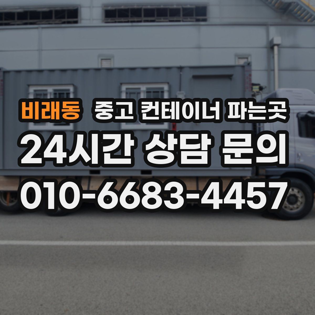 비래동 중고 컨테이너 파는곳