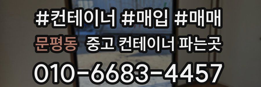 문평동 중고 컨테이너 파는곳