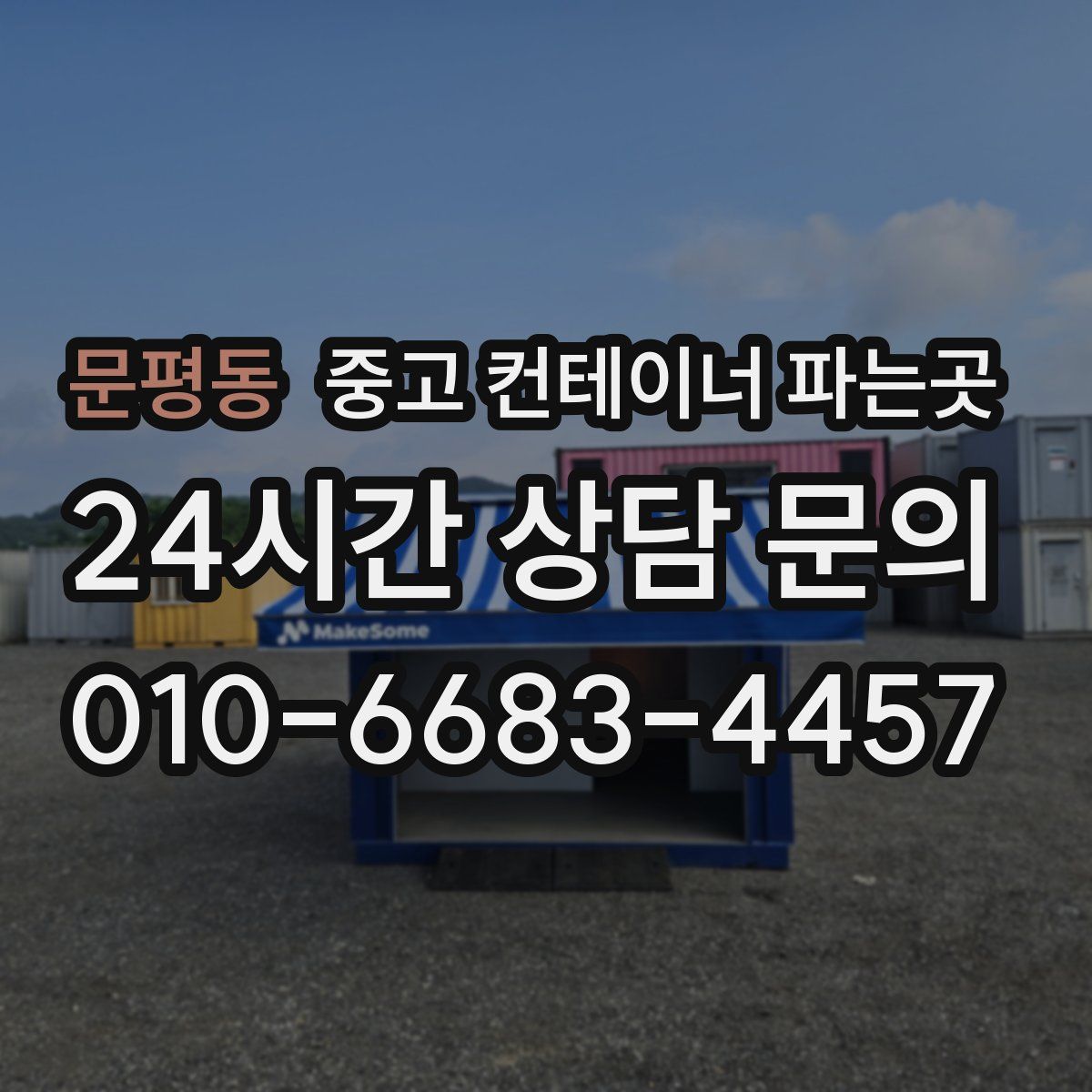 문평동 중고 컨테이너 파는곳