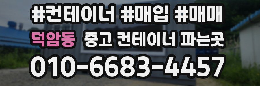 덕암동 중고 컨테이너 파는곳