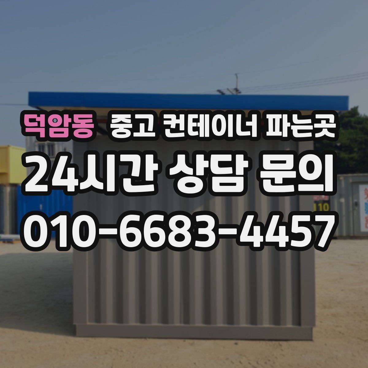 덕암동 중고 컨테이너 파는곳