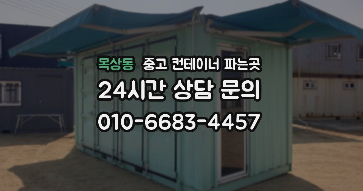 목상동 중고 컨테이너 파는곳