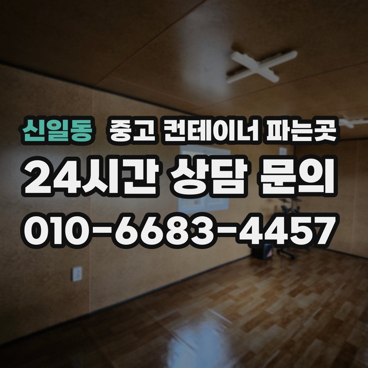 신일동 중고 컨테이너 파는곳