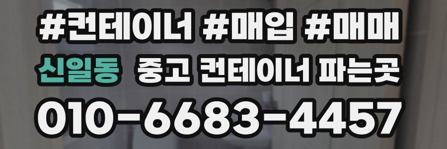 신일동 중고 컨테이너 파는곳