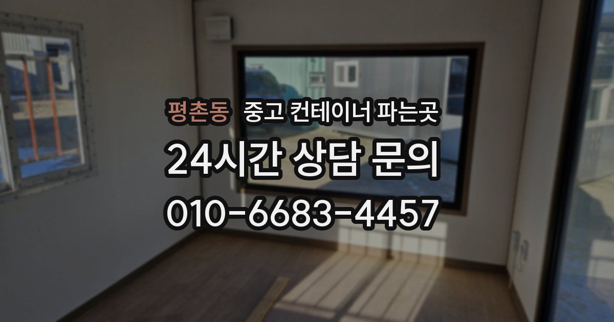 평촌동 중고 컨테이너 파는곳