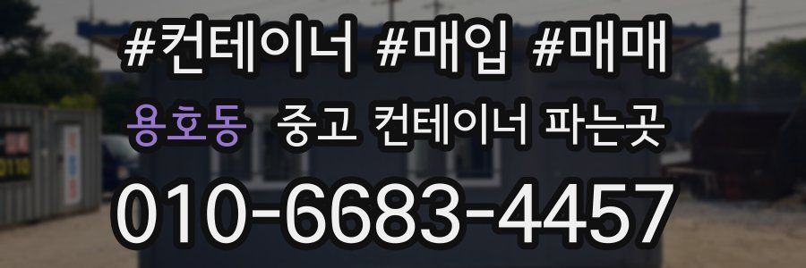 용호동 중고 컨테이너 파는곳