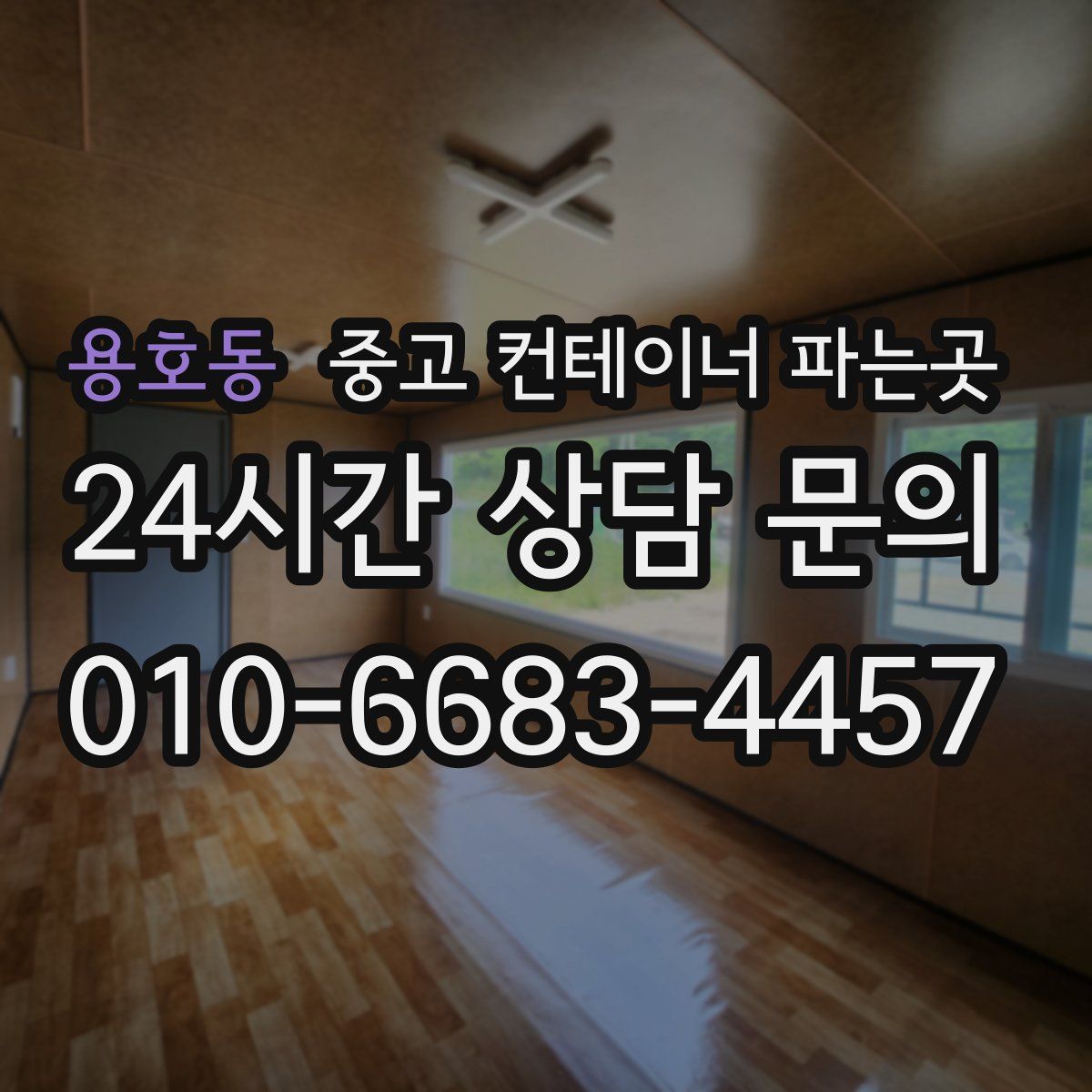 용호동 중고 컨테이너 파는곳