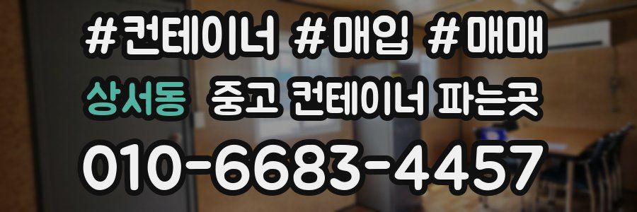 상서동 중고 컨테이너 파는곳