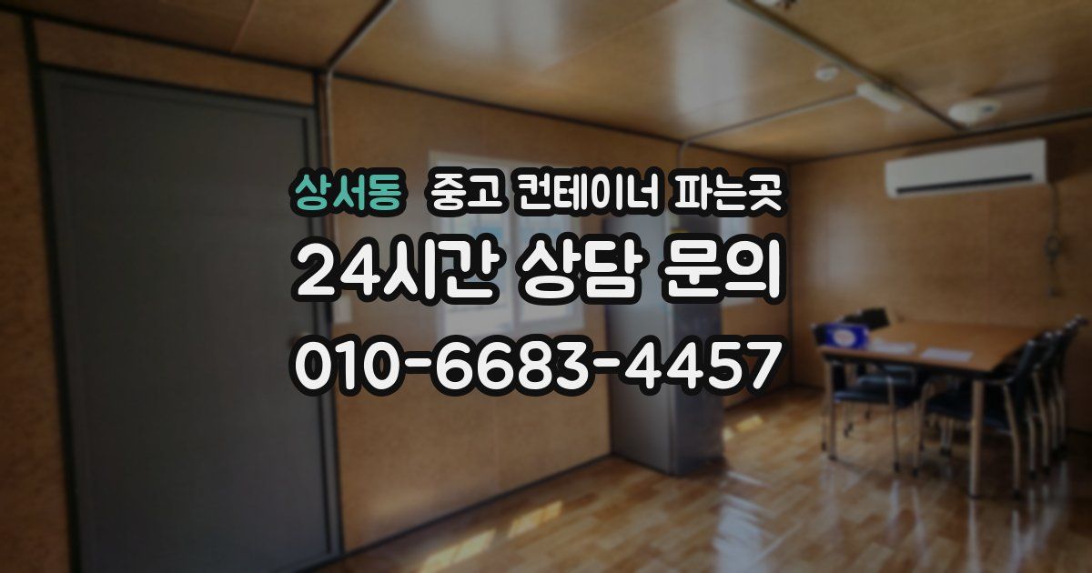 상서동 중고 컨테이너 파는곳