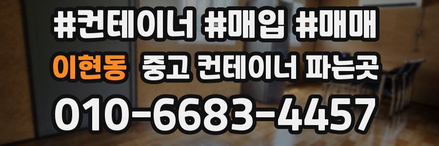 이현동 중고 컨테이너 파는곳