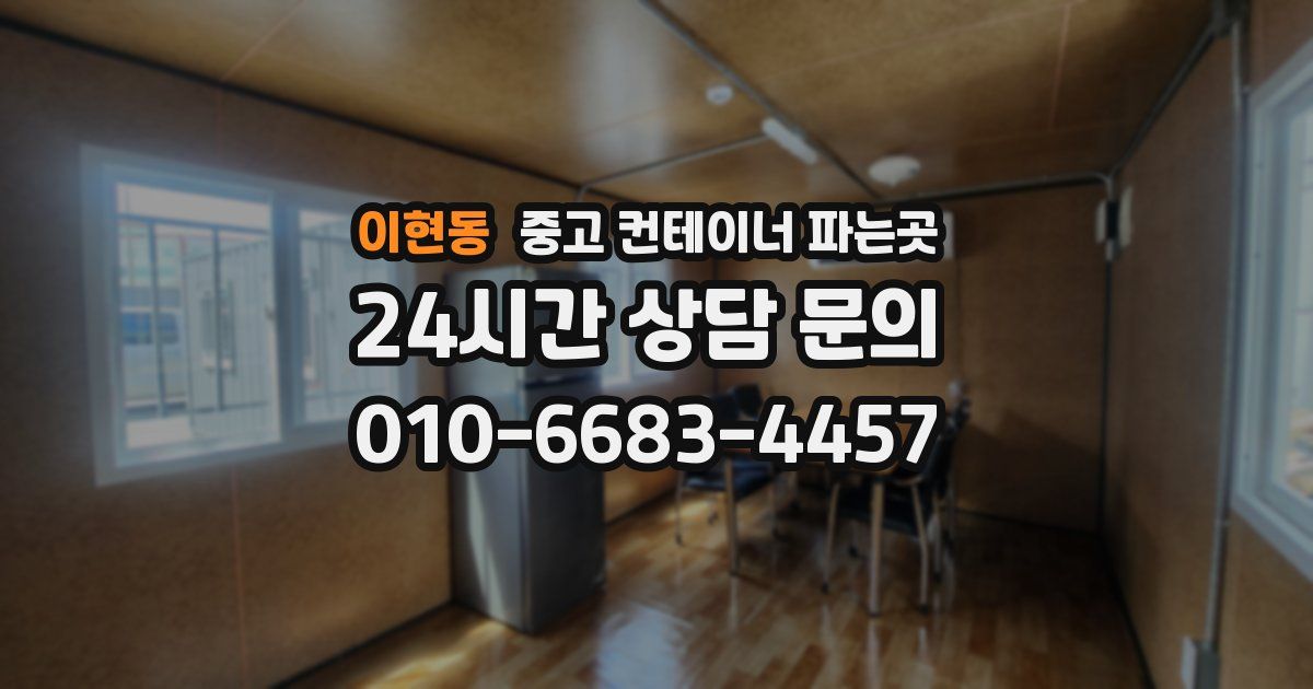 이현동 중고 컨테이너 파는곳