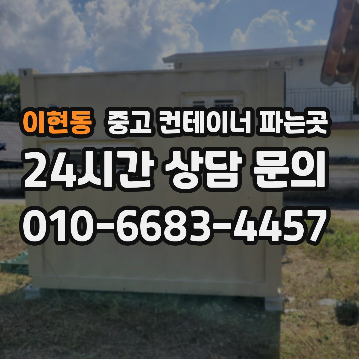 이현동 중고 컨테이너 파는곳
