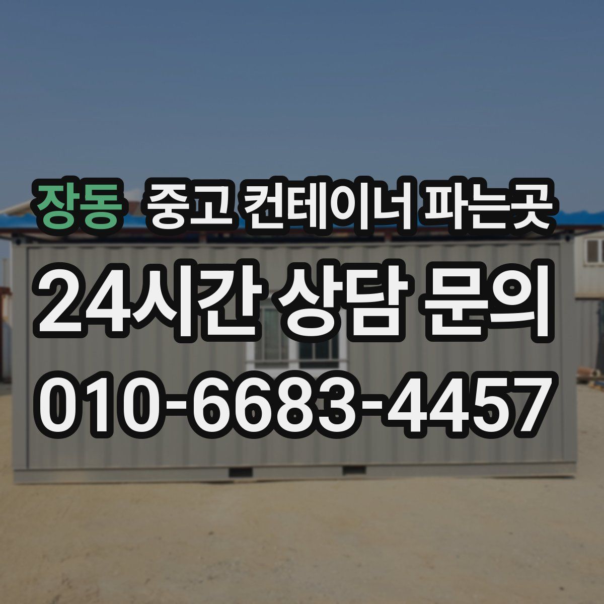 장동 중고 컨테이너 파는곳
