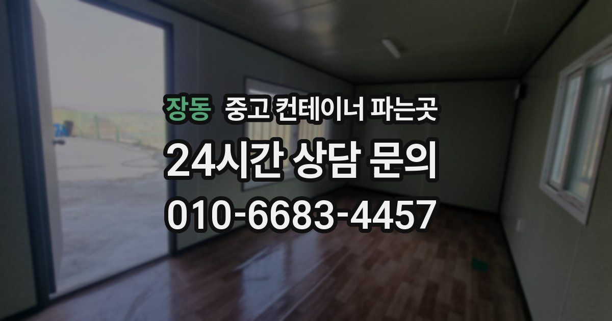 장동 중고 컨테이너 파는곳