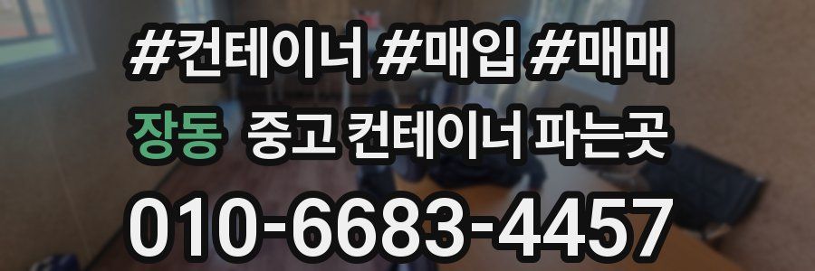 장동 중고 컨테이너 파는곳