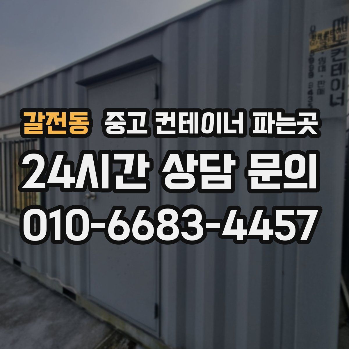 갈전동 중고 컨테이너 파는곳