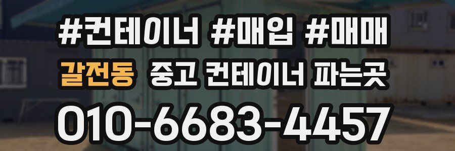 갈전동 중고 컨테이너 파는곳