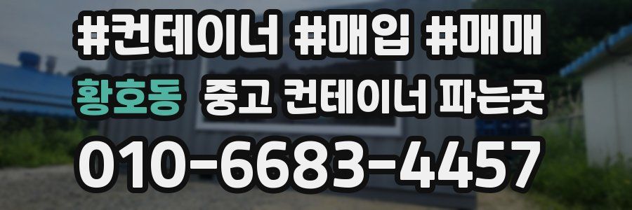 황호동 중고 컨테이너 파는곳