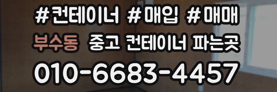 부수동 중고 컨테이너 파는곳