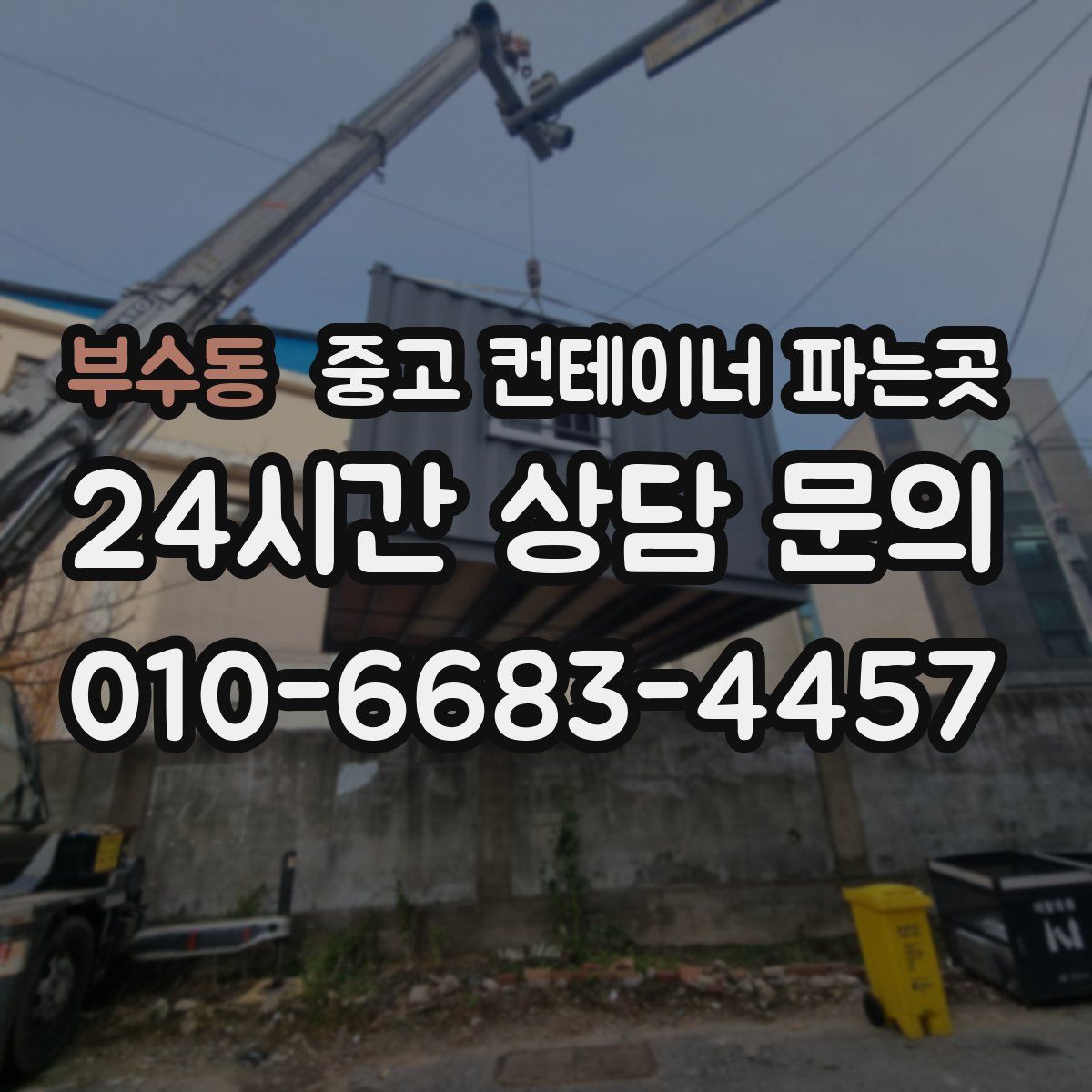 부수동 중고 컨테이너 파는곳