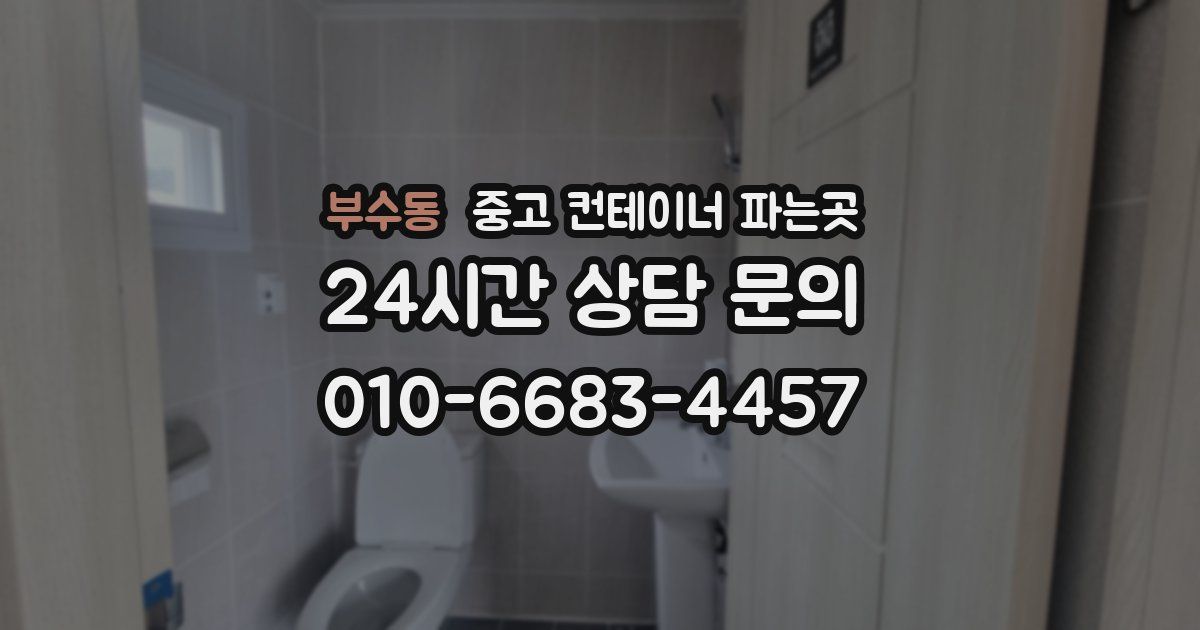 부수동 중고 컨테이너 파는곳