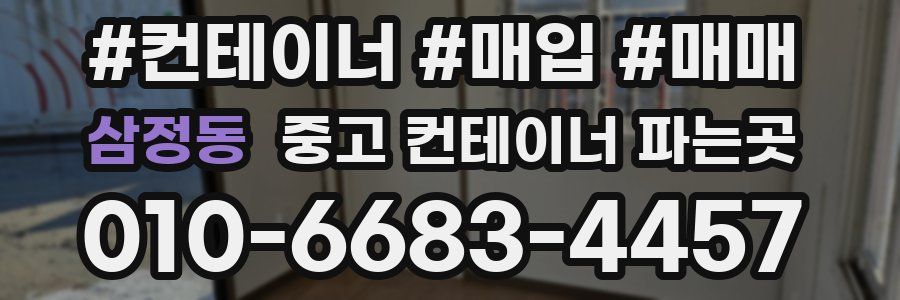삼정동 중고 컨테이너 파는곳