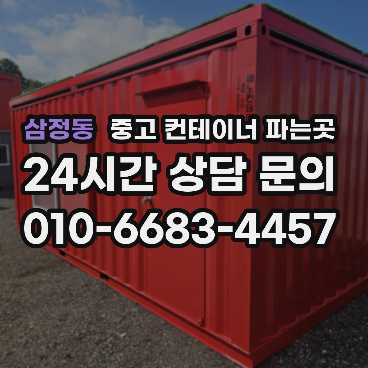 삼정동 중고 컨테이너 파는곳