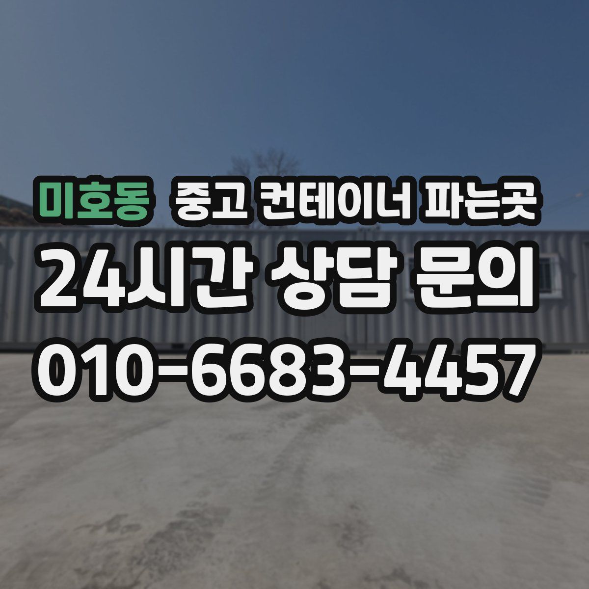 미호동 중고 컨테이너 파는곳