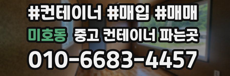 미호동 중고 컨테이너 파는곳
