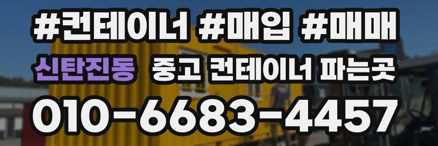 신탄진동 중고 컨테이너 파는곳