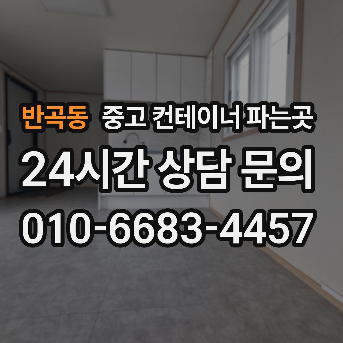 반곡동 중고 컨테이너 파는곳